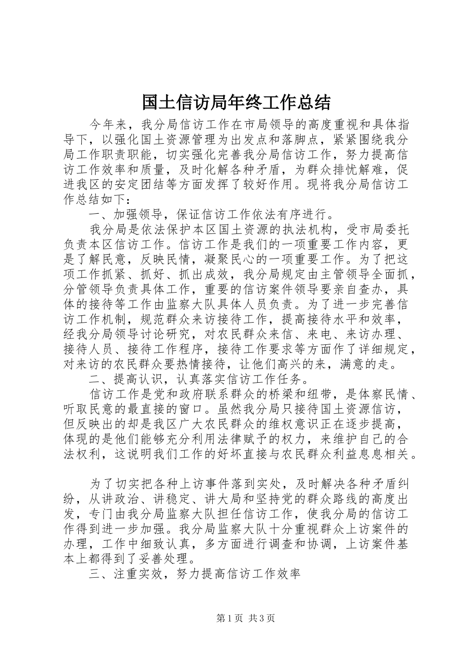 国土信访局年终工作总结 _第1页