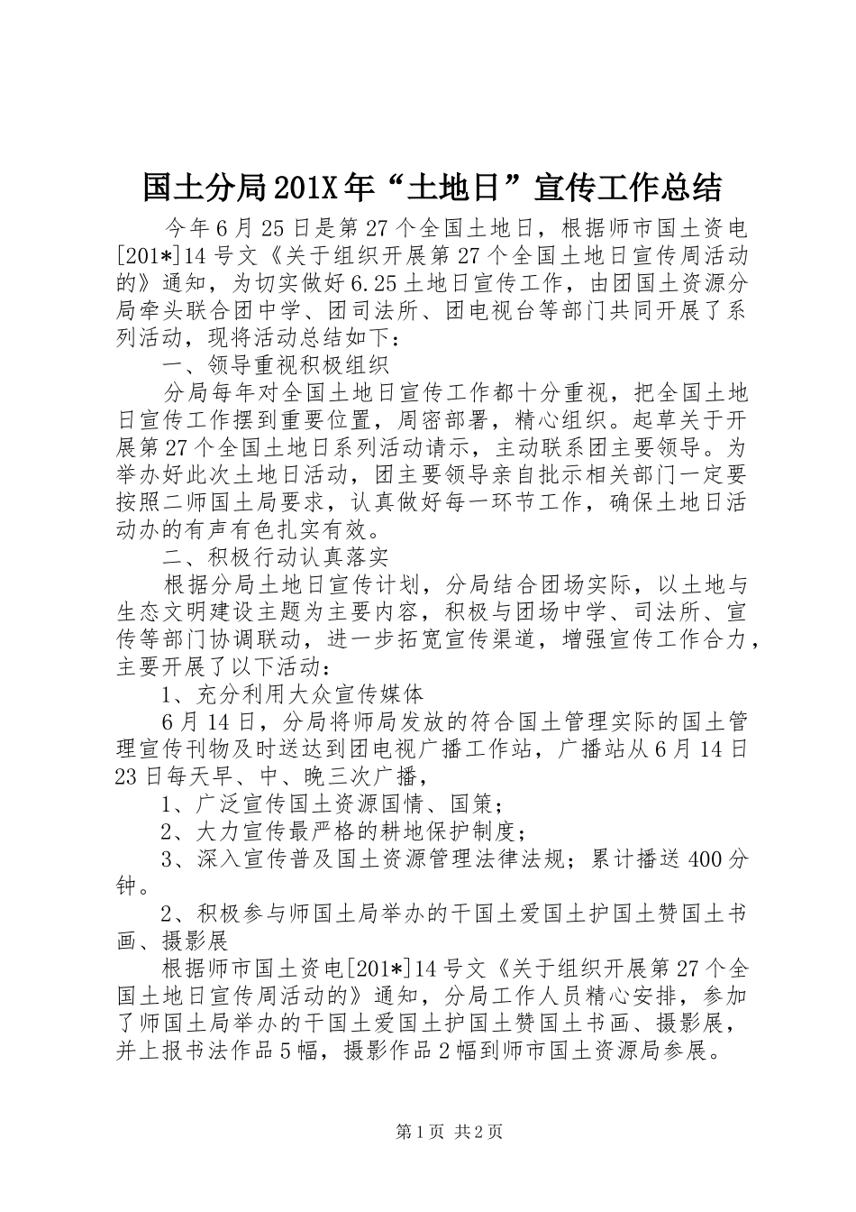国土分局202X年“土地日”宣传工作总结_第1页