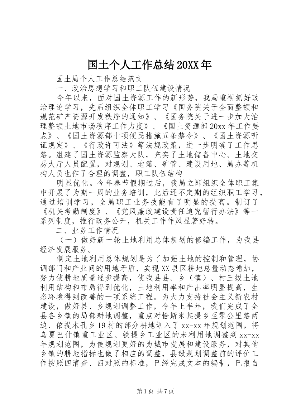国土个人工作总结20XX年_第1页