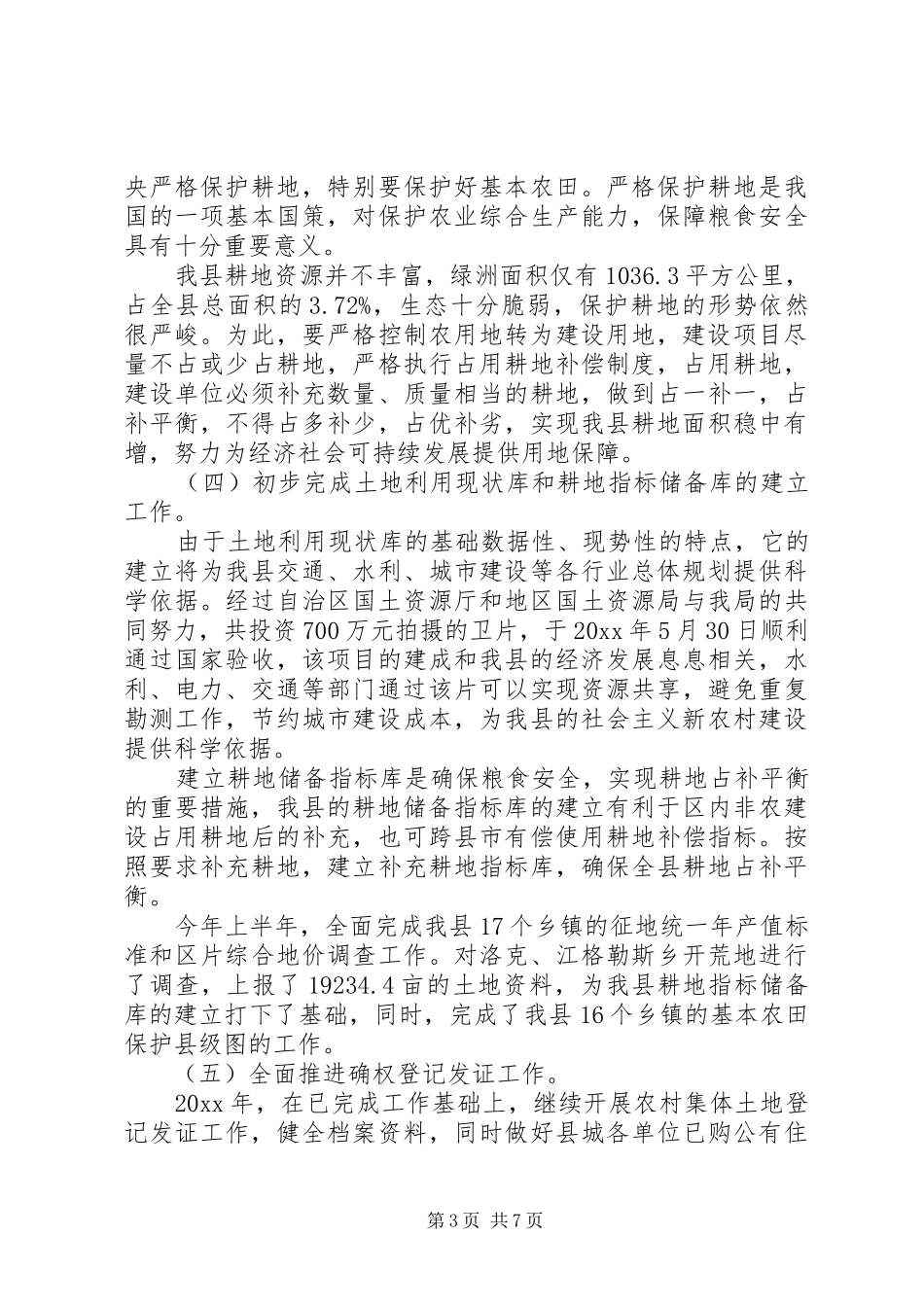 国土个人工作总结20XX年_第3页