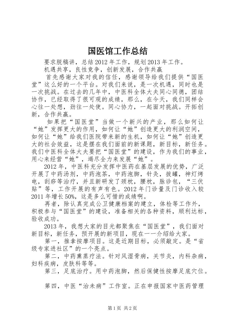 国医馆工作总结 _第1页