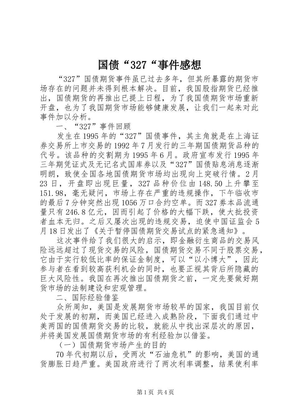 国债“327“事件感想_第1页