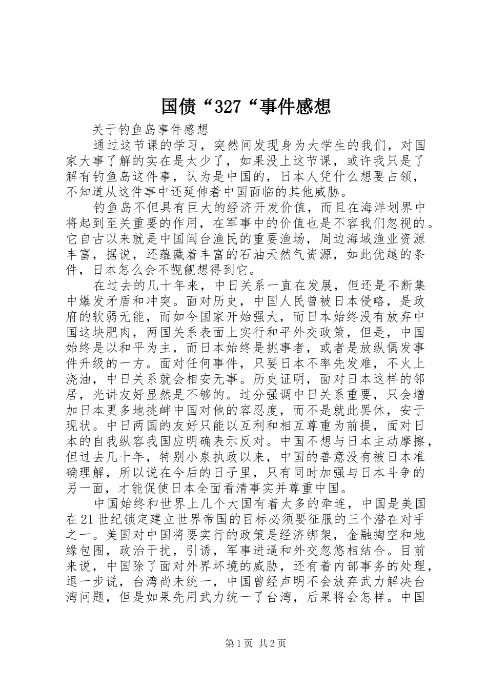 国债“327“事件感想 (3)_第1页