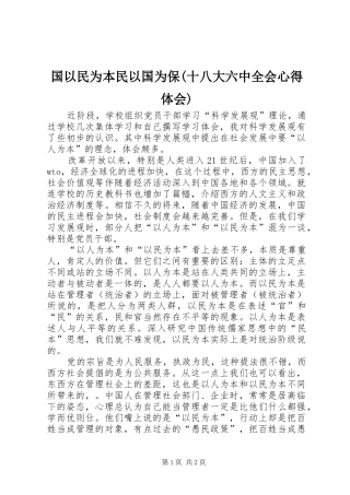 国以民为本民以国为保(十八大六中全会体会心得)