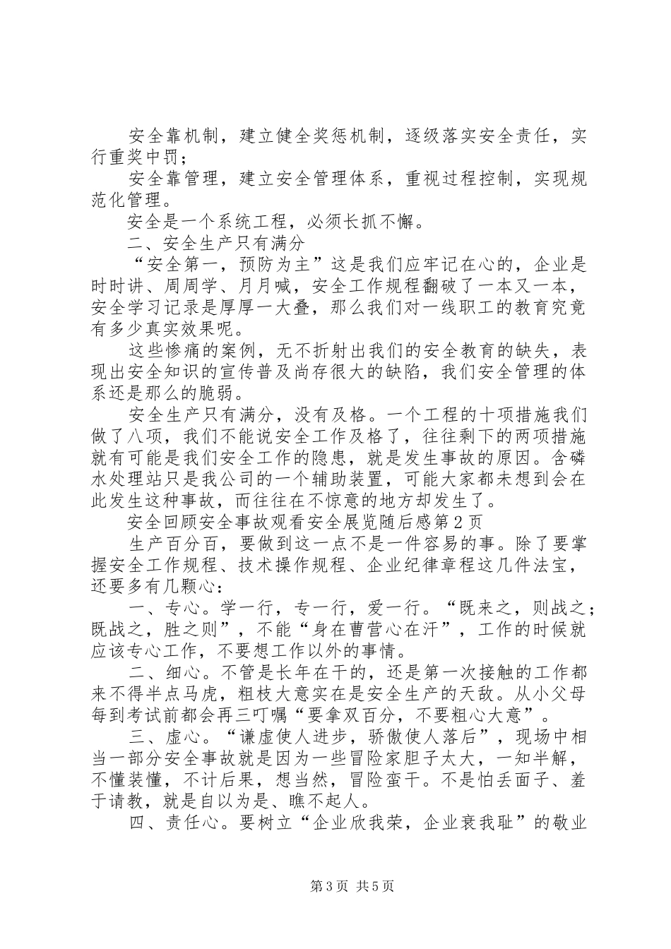 回顾安全事故观看安全展览随后感_第3页