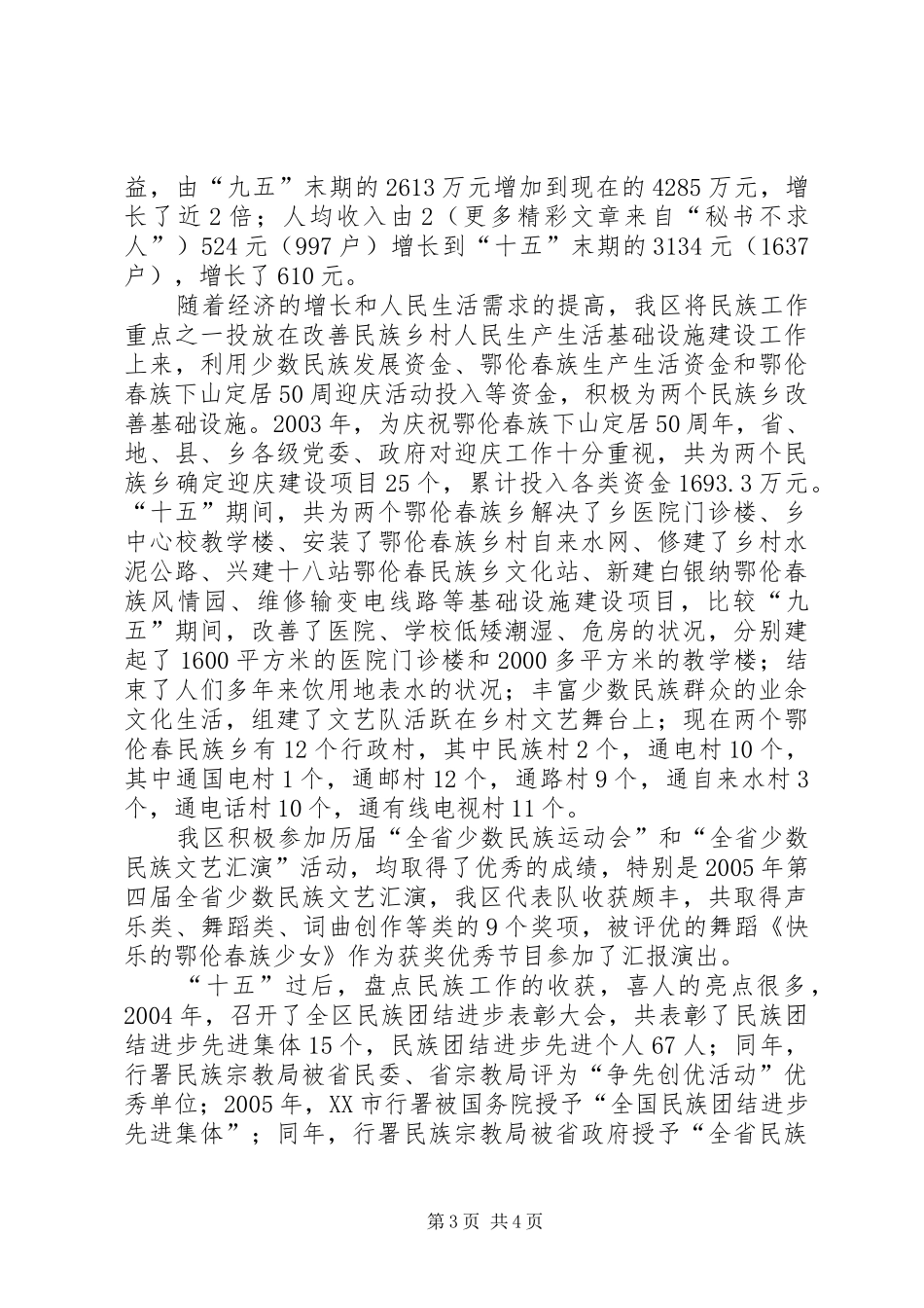 回顾-十五-期间民族工作总结 _第3页
