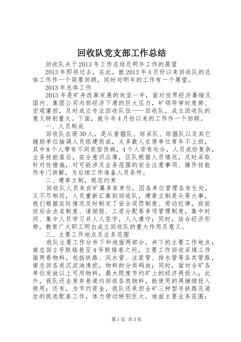 回收队党支部工作总结 _第1页
