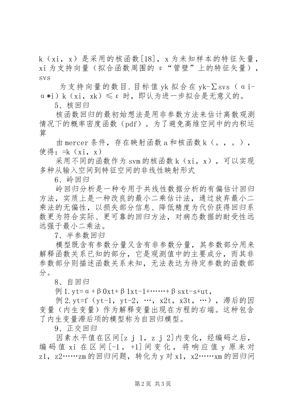 回归分析方法总结全面 _第2页