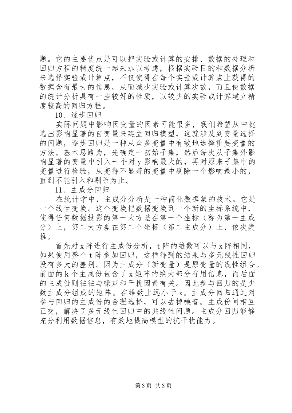 回归分析方法总结全面 _第3页