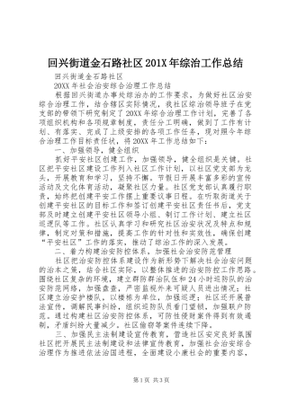 回兴街道金石路社区202X年综治工作总结