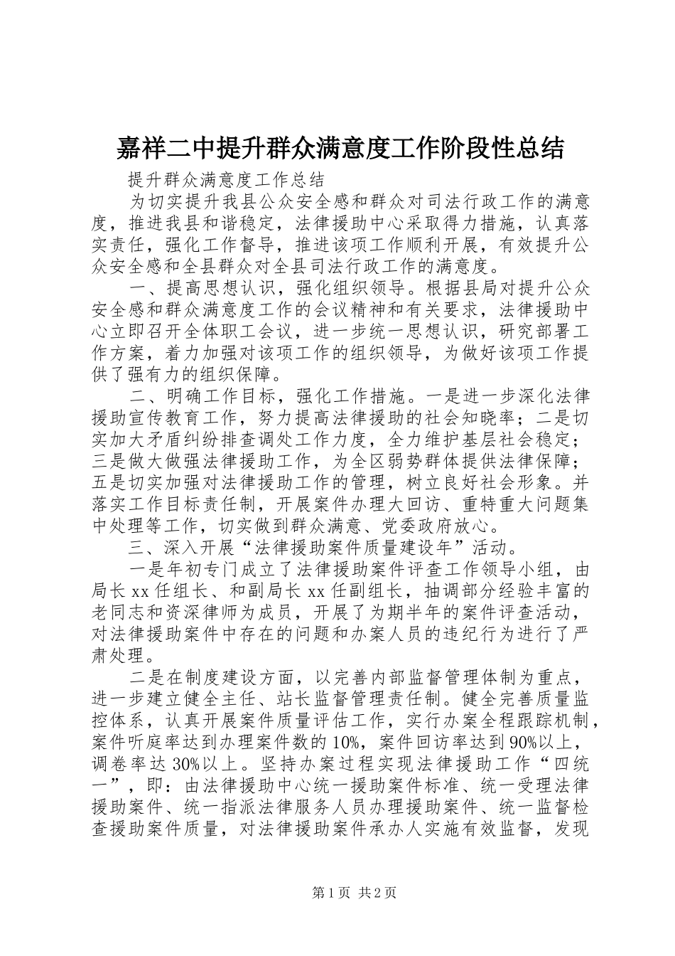 嘉祥二中提升群众满意度工作阶段性总结 _第1页