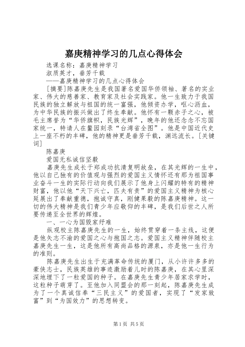 嘉庚精神学习的几点体会心得_第1页