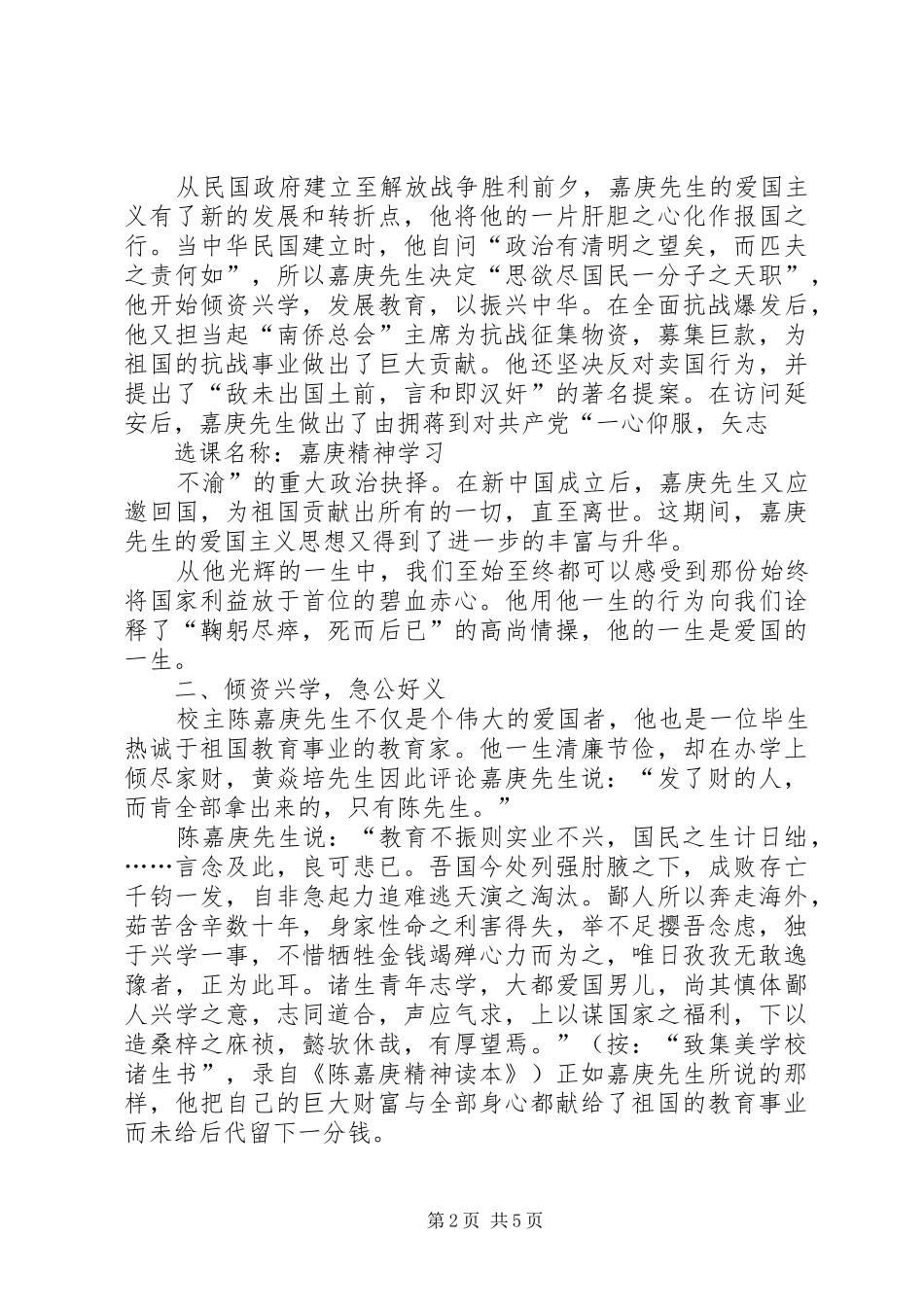 嘉庚精神学习的几点体会心得_第2页