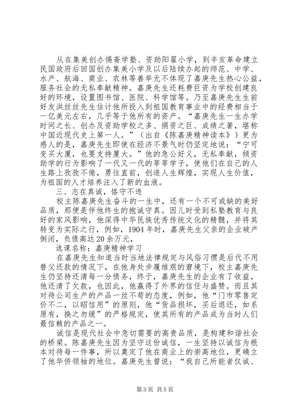 嘉庚精神学习的几点体会心得_第3页