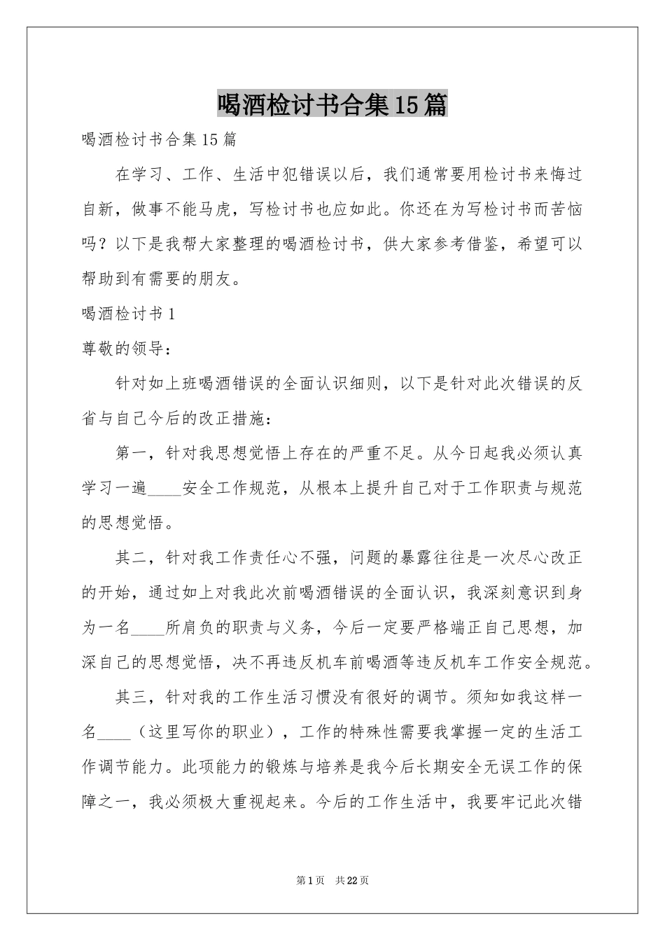 喝酒检讨书合集15篇_第1页