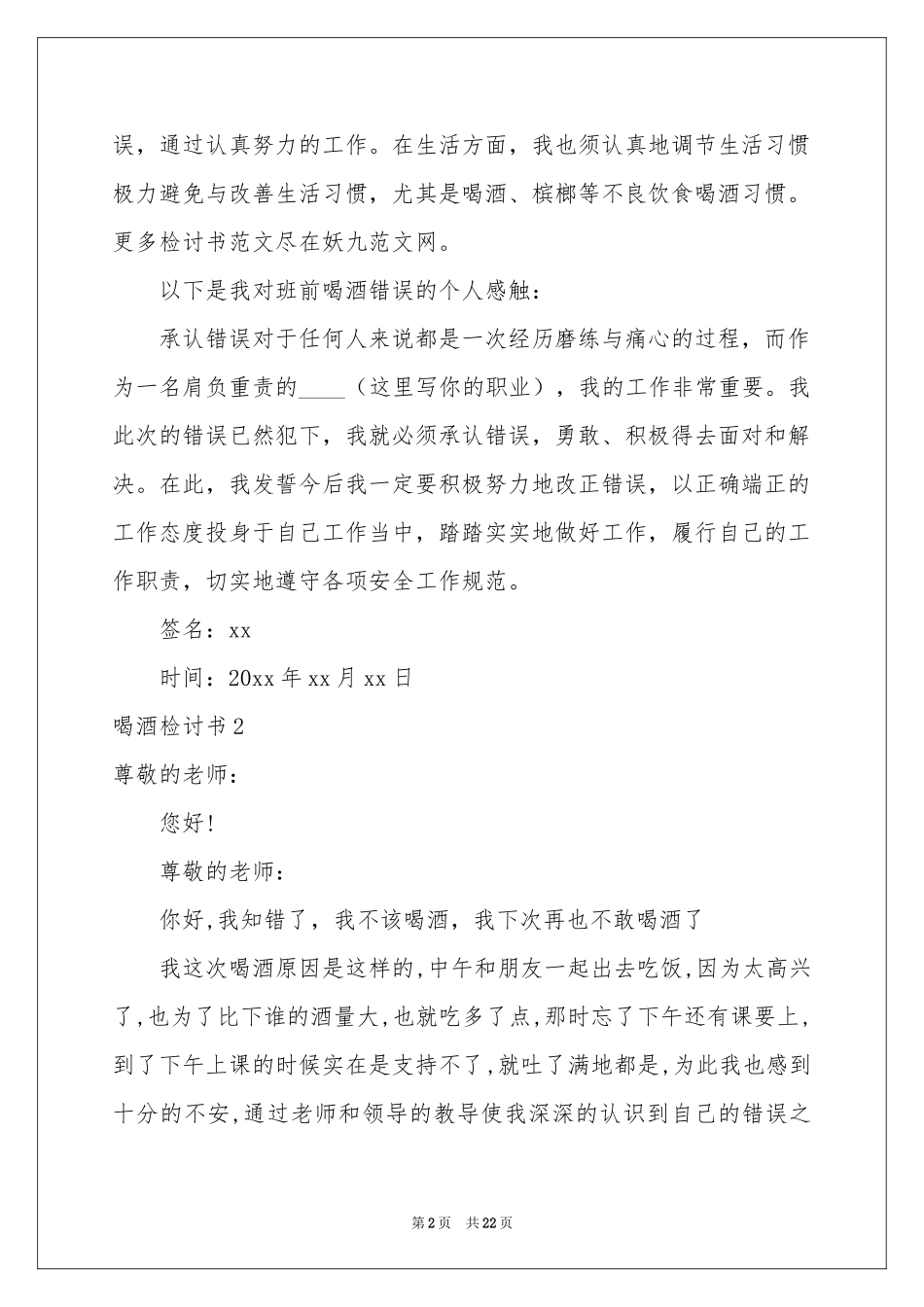 喝酒检讨书合集15篇_第2页