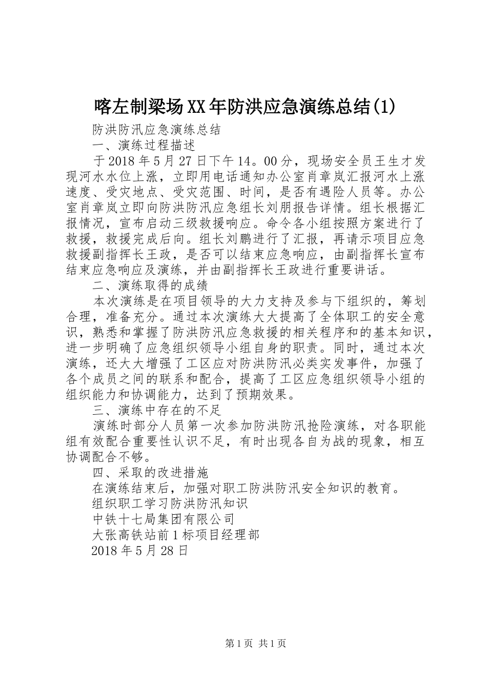 喀左制梁场XX年防洪应急演练总结_第1页