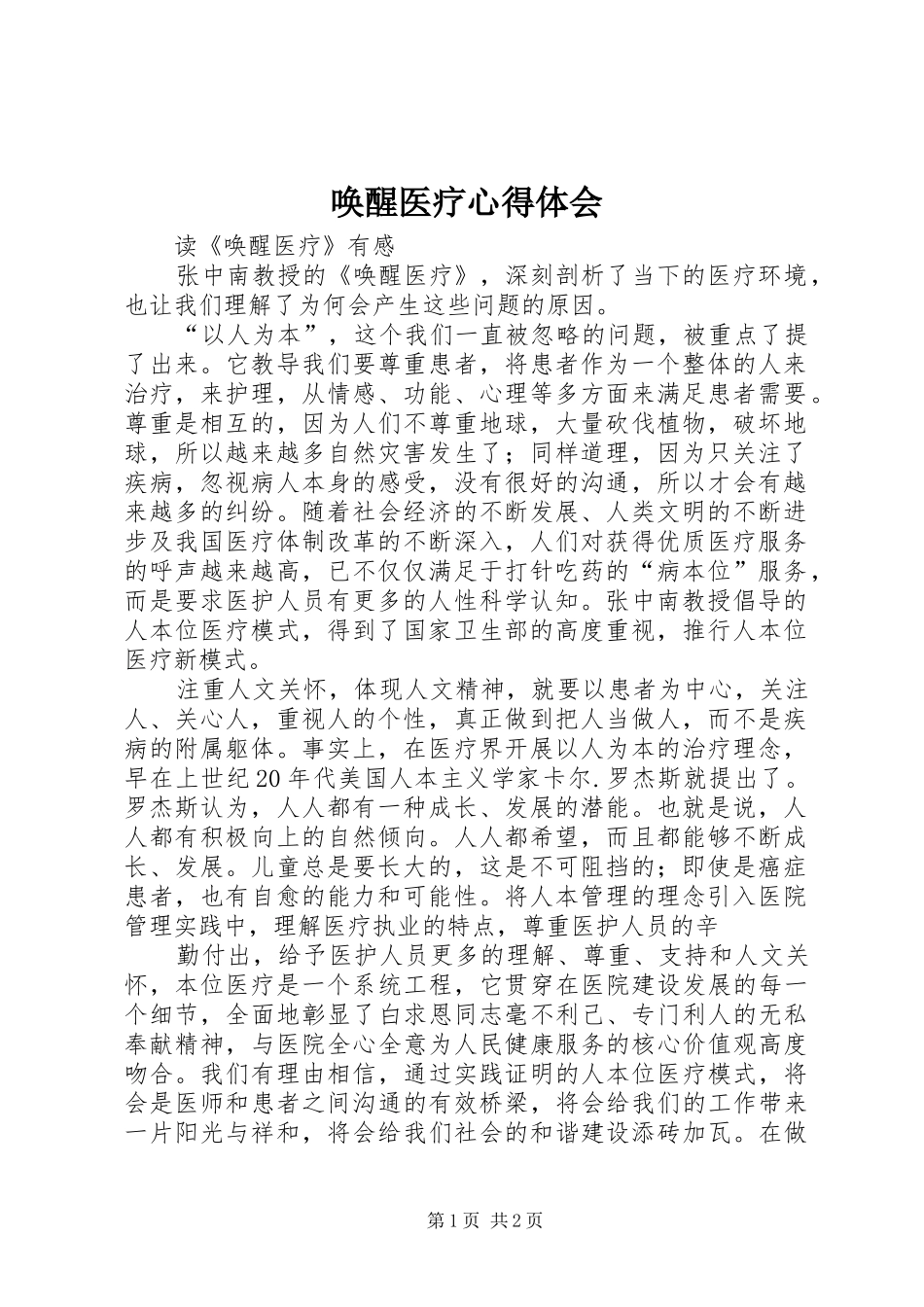 唤醒医疗体会心得_第1页