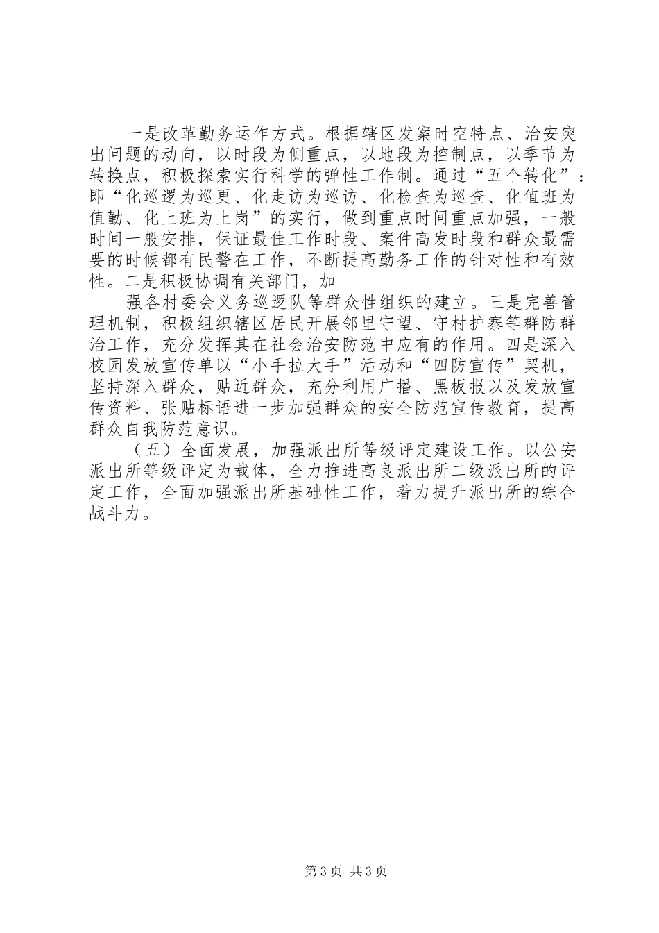 哈镇派出所队伍建设总结[本站推荐] _第3页