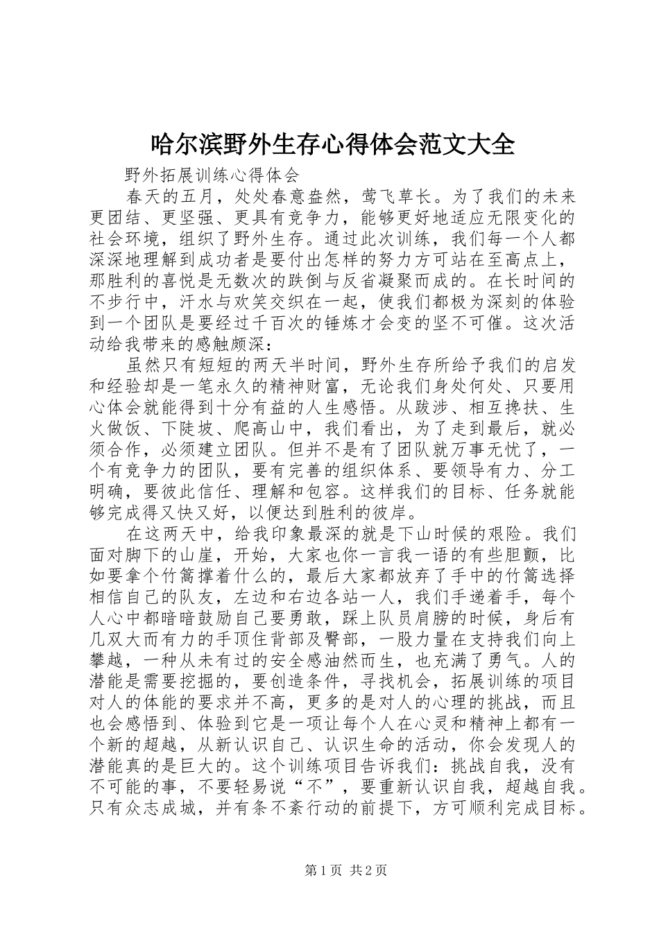 哈尔滨野外生存体会心得范文大全_第1页