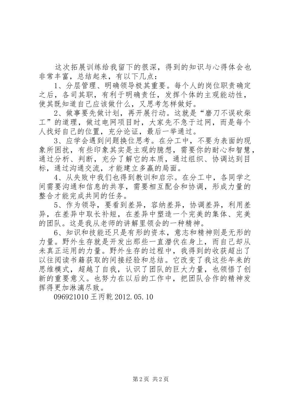 哈尔滨野外生存体会心得范文大全_第2页