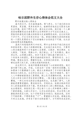 哈尔滨野外生存体会心得范文大全