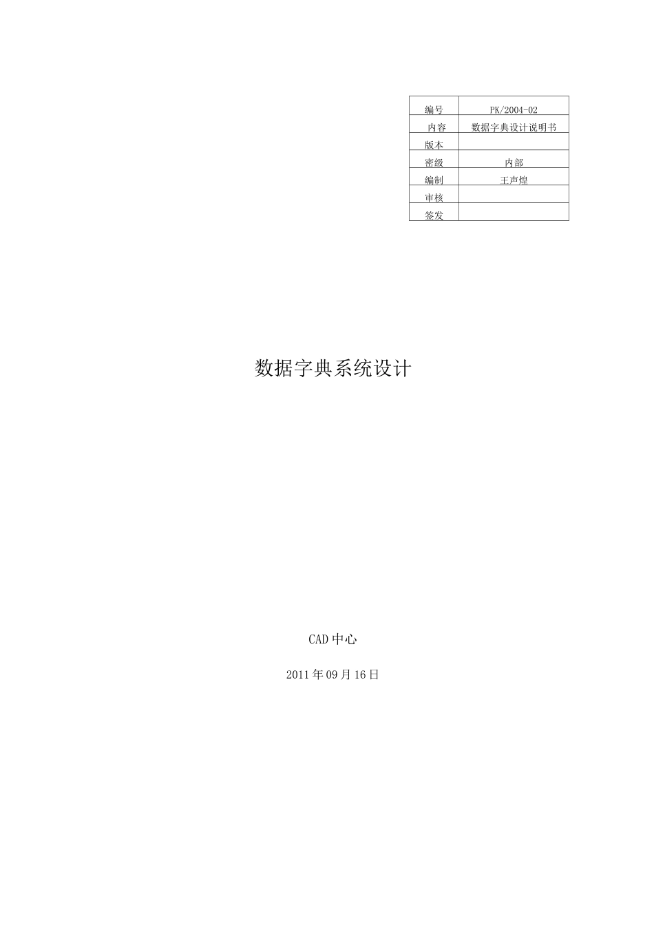 数据字典设计_第1页