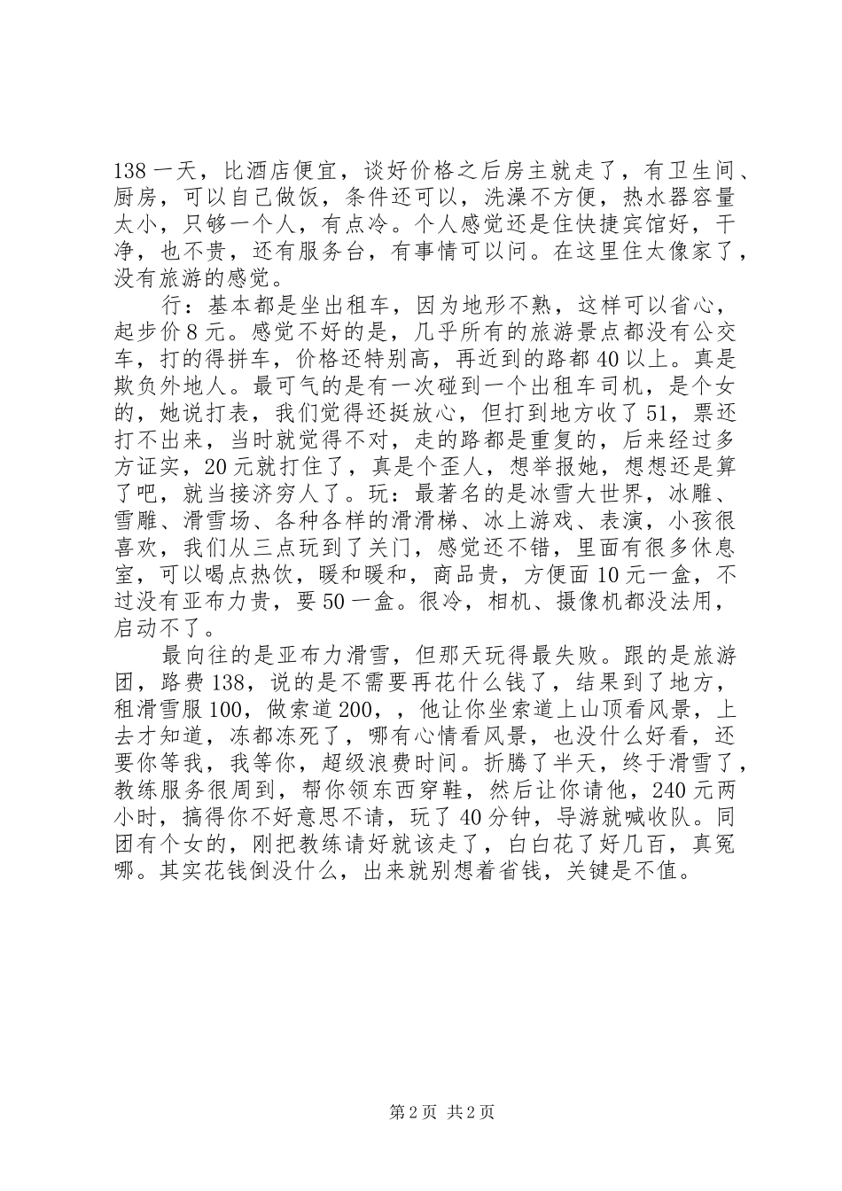 哈尔滨旅游体会心得_第2页