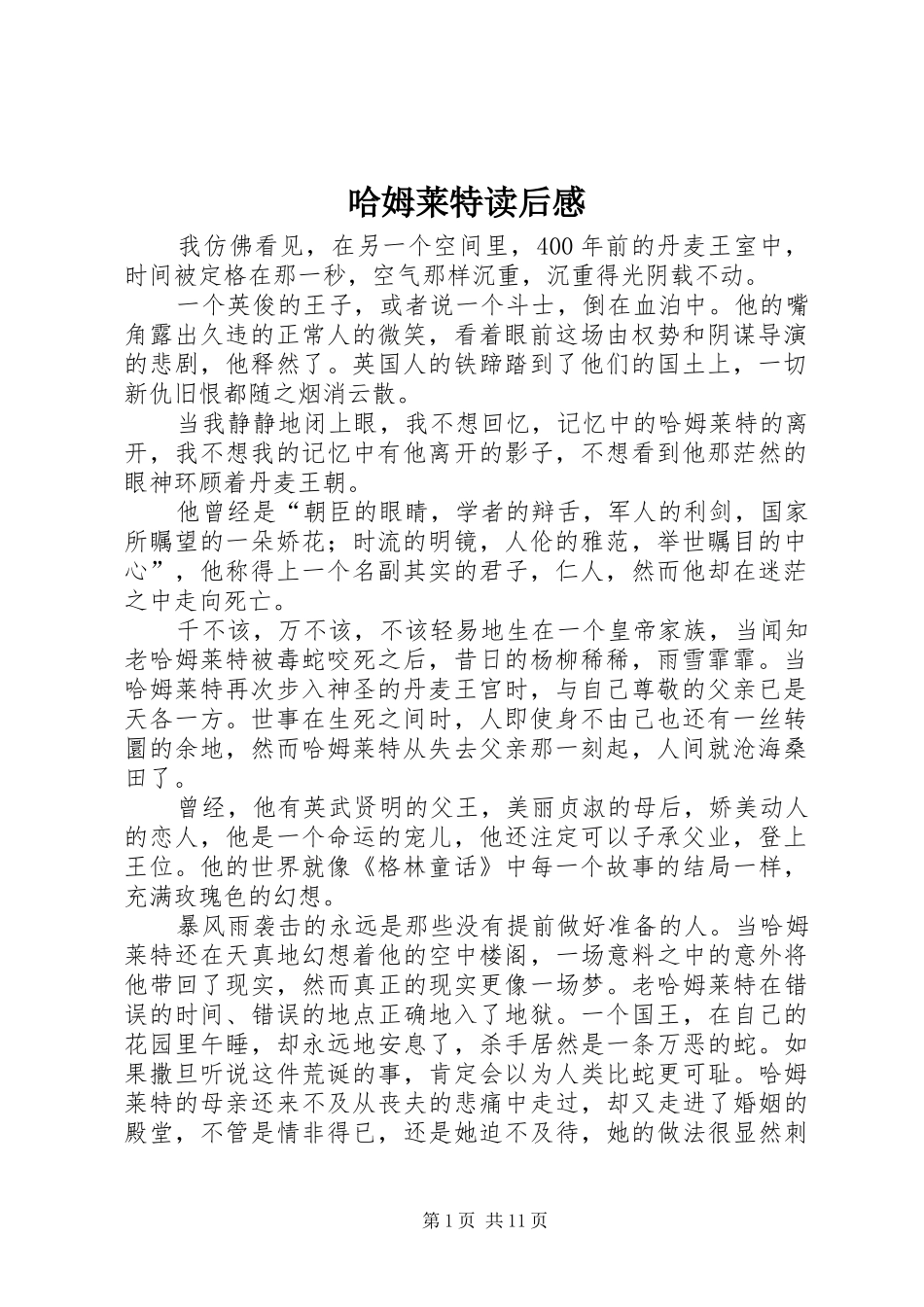 哈姆莱特读后心得_第1页