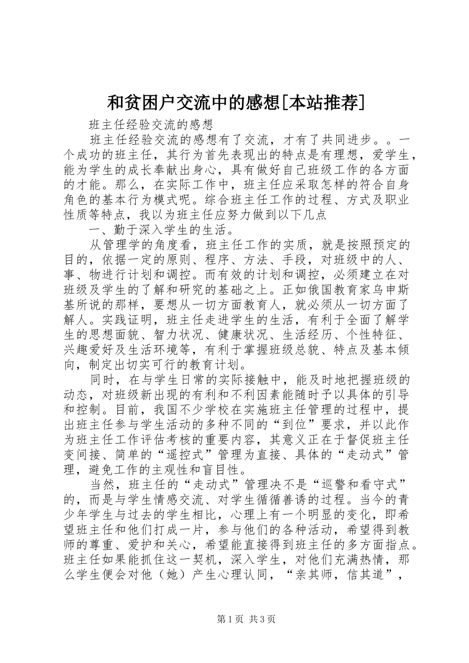和贫困户交流中的感想[本站推荐]_第1页