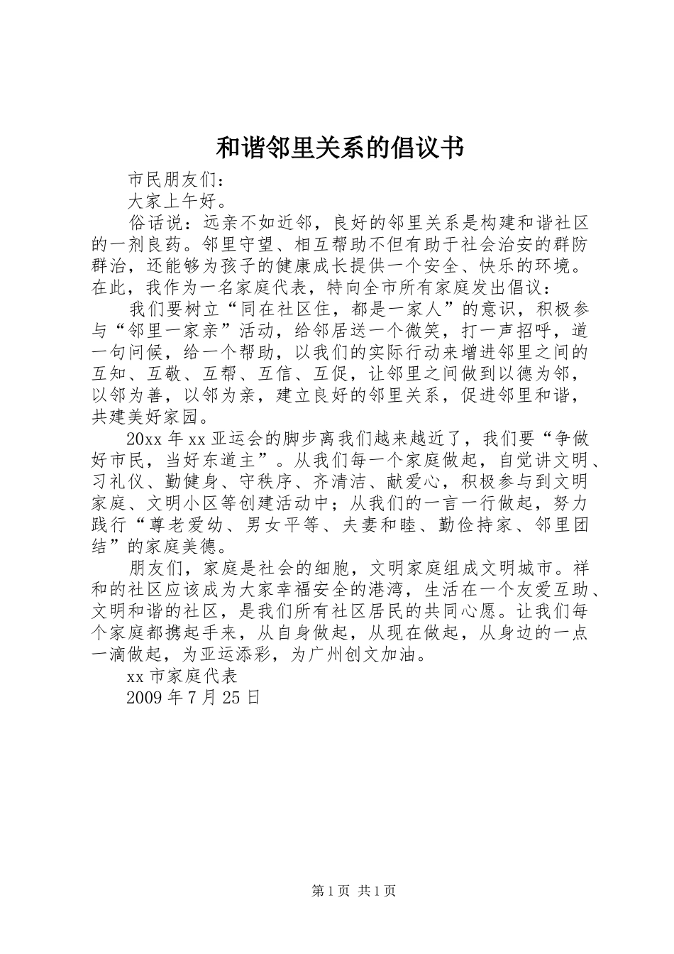 和谐邻里关系的倡议书_第1页
