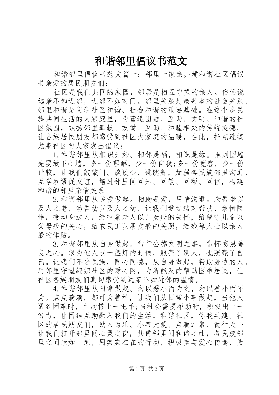和谐邻里倡议书范文_第1页
