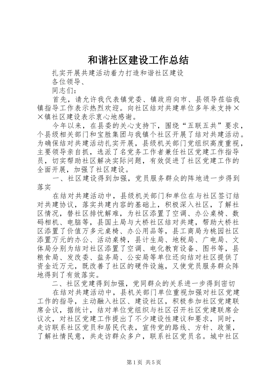 和谐社区建设工作总结 _第1页