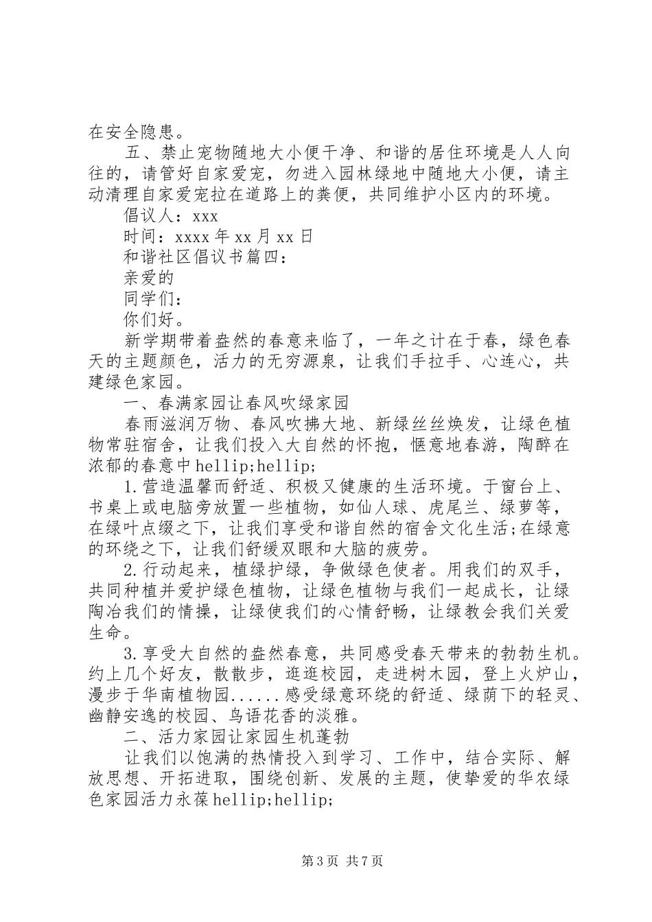 和谐社区倡议书范文大全_第3页