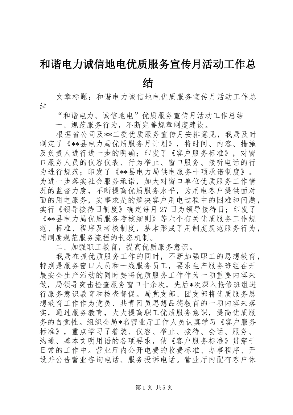 和谐电力诚信地电优质服务宣传月活动工作总结 _第1页