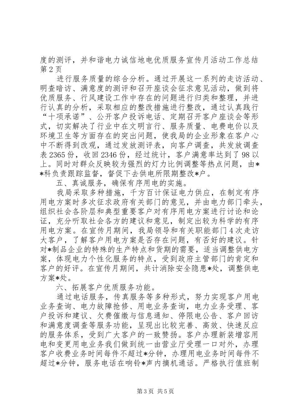 和谐电力诚信地电优质服务宣传月活动工作总结 _第3页