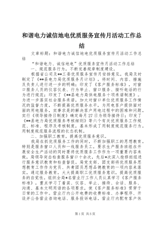 和谐电力诚信地电优质服务宣传月活动工作总结 