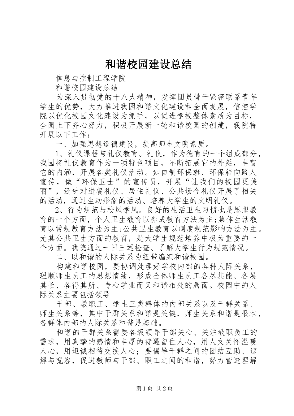 和谐校园建设总结 _第1页