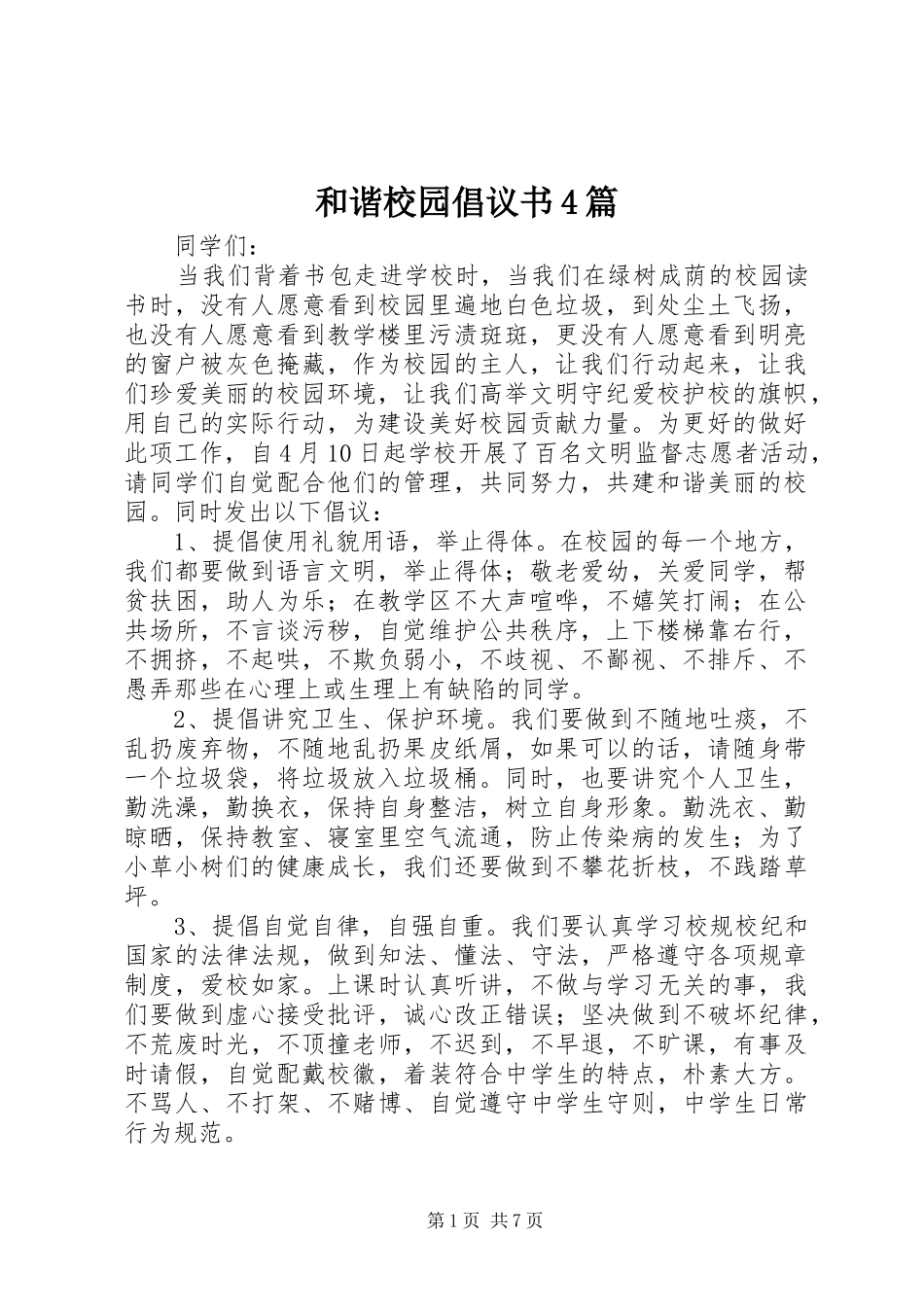 和谐校园倡议书4篇_第1页