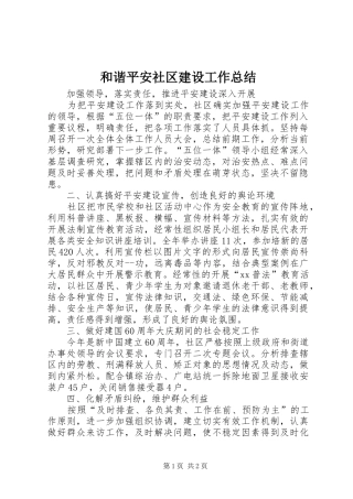和谐平安社区建设工作总结 