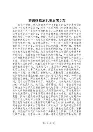 和谐拯救危机观后心得3篇