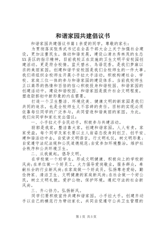 和谐家园共建倡议书