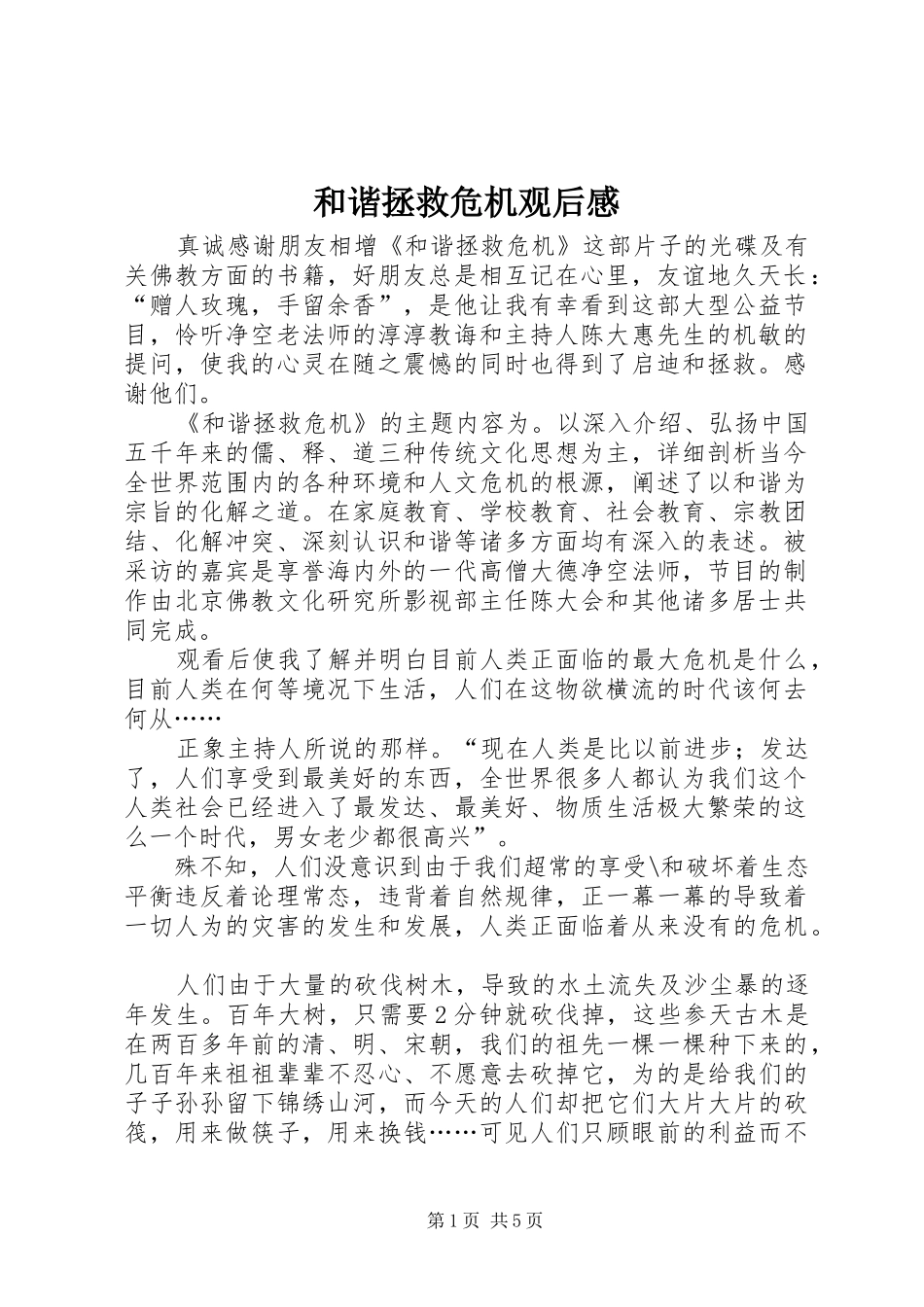 和谐拯救危机观后心得_第1页