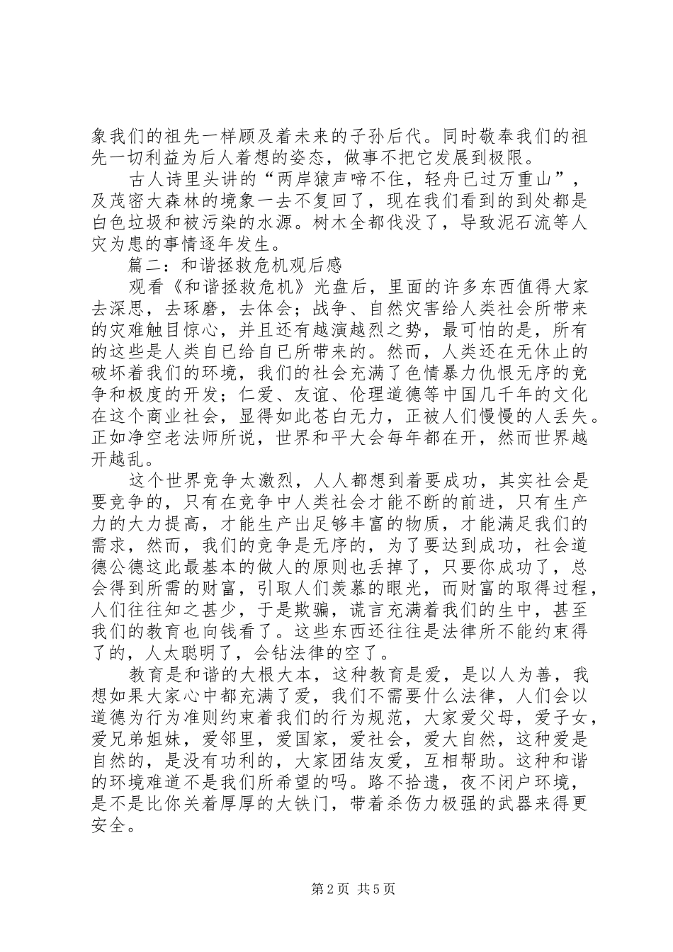和谐拯救危机观后心得_第2页