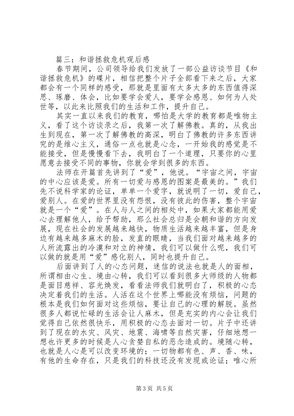 和谐拯救危机观后心得_第3页