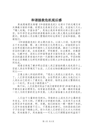 和谐拯救危机观后心得