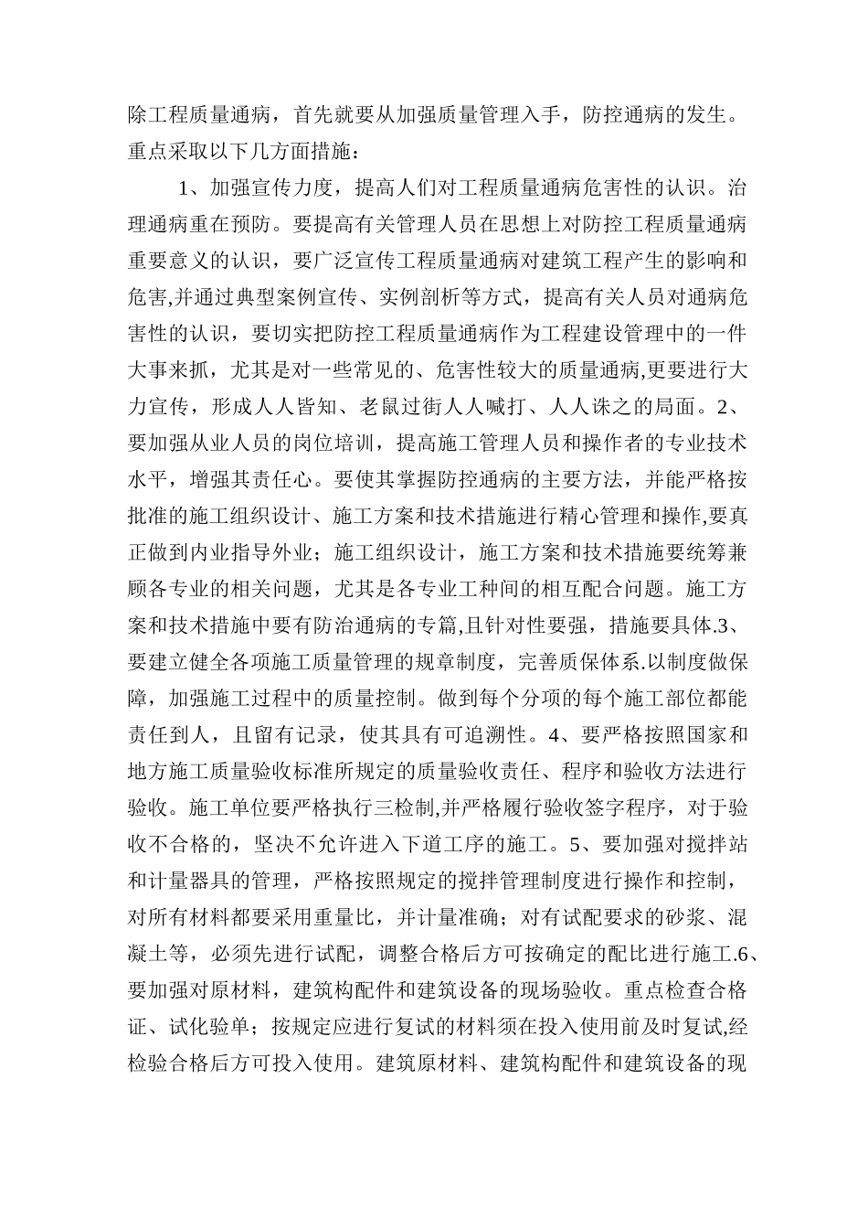 工程质量通病发生的原因和预防措施_第2页