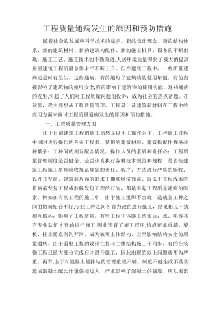工程质量通病发生的原因和预防措施
