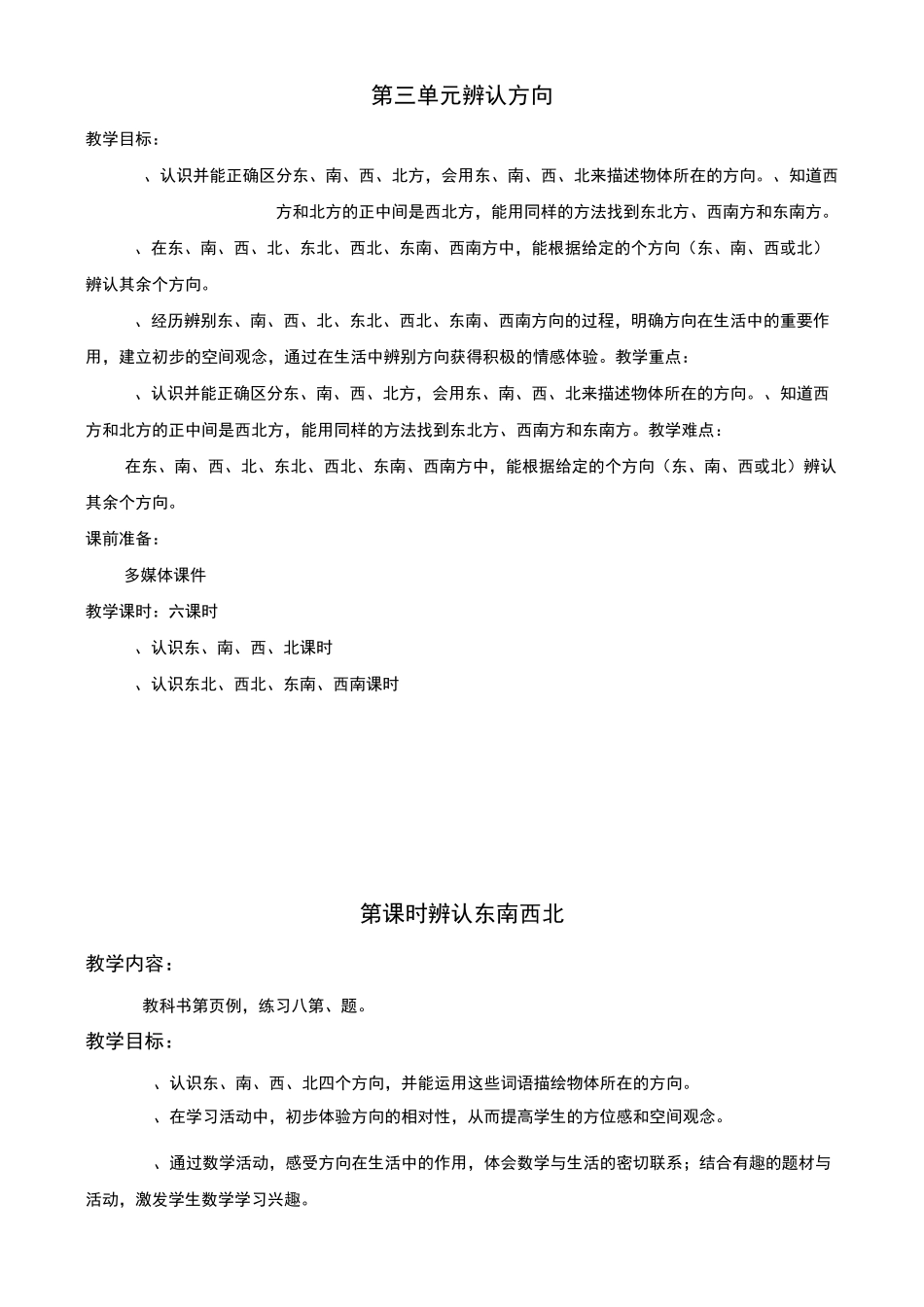 西师版三年级 辨认方向教案_第1页