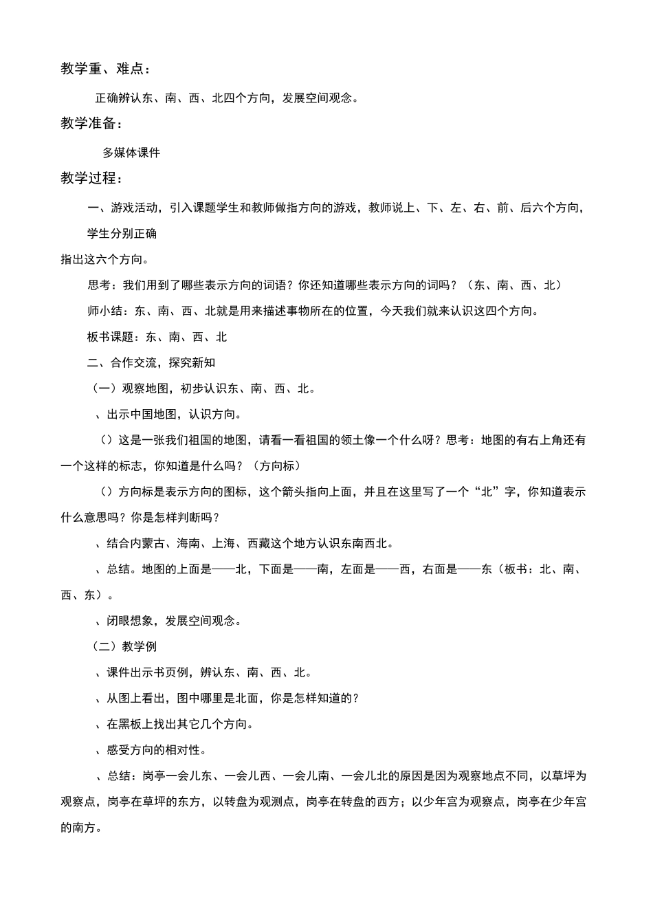 西师版三年级 辨认方向教案_第2页